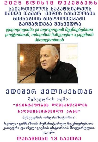 წმიდა თამარ მეფის სახელობის სკოლა-გიმნაზიის ბიბლიოთეკაში გაიმართა შეხვედრა ფილოლოგიისა და თეოლოგიის მეცნიერებათა დოქტორთან