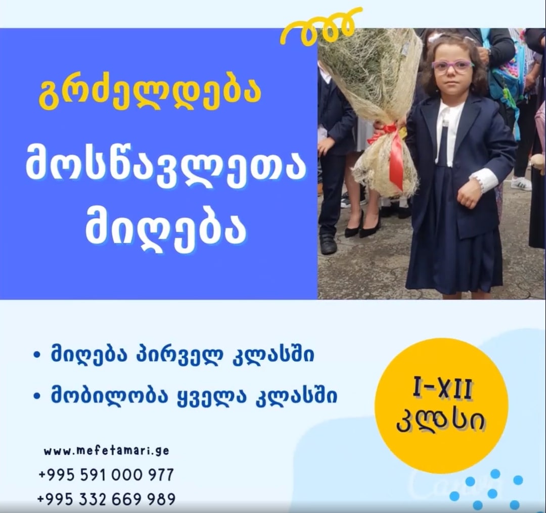 ჩვენს გიმნაზიაში გრძელდება მოსწავლეთა მიღება