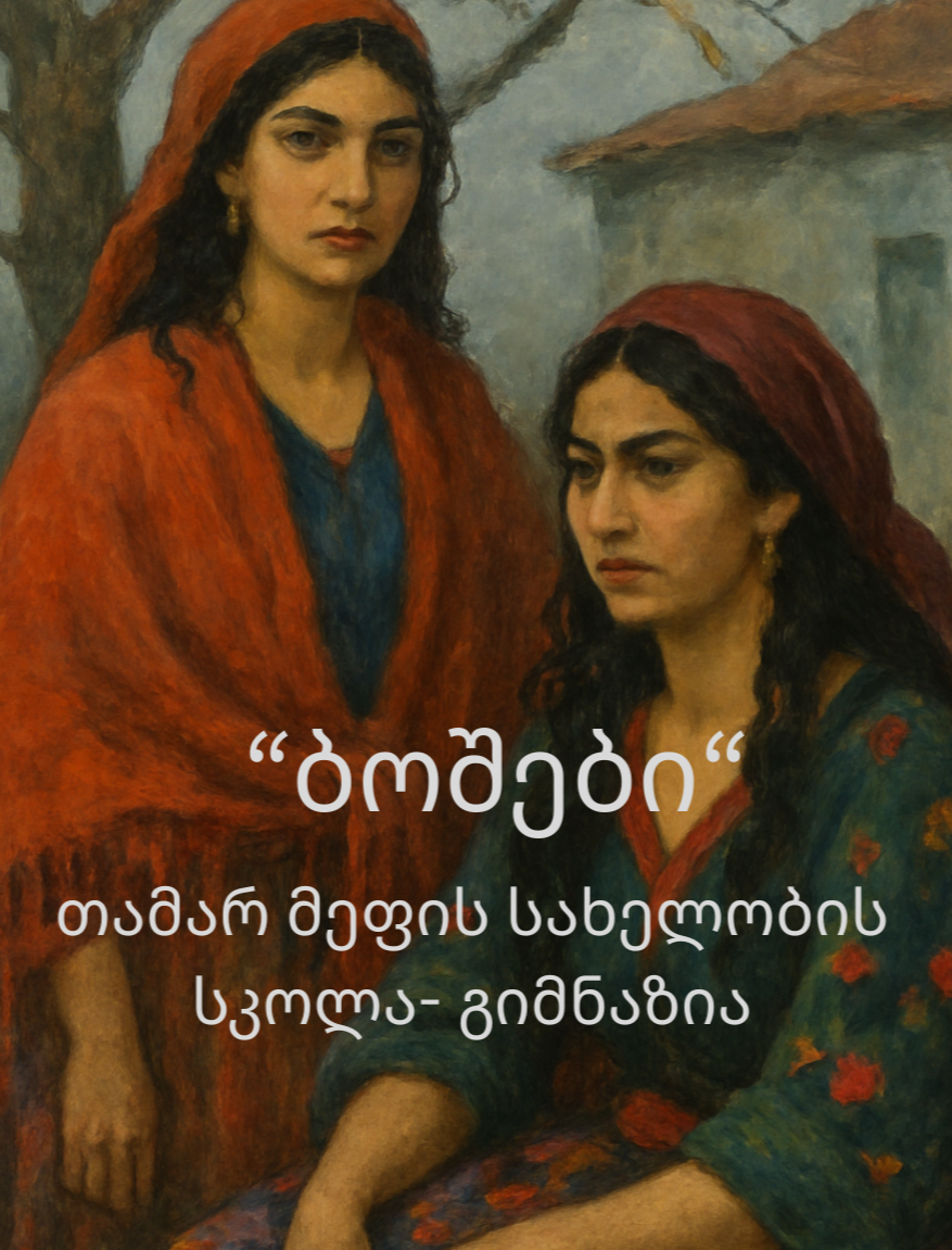 ბოშები