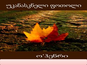 უკანასკნელი ფოთოლი